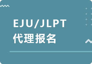 临汾EJU/JLPT代理报名