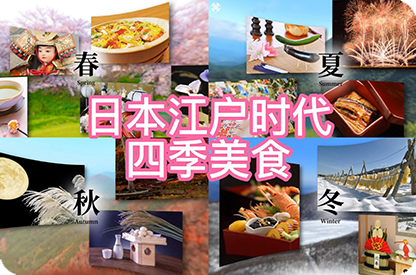 临汾日本江户时代的四季美食