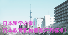 临汾日本留学必看！日本教育机构最新评判标准！